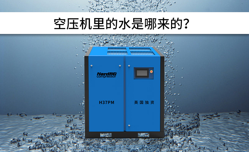 空壓機(jī)里的水是哪來的？怎么排除呢？